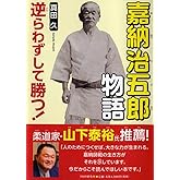 逆らわずして勝つ! 嘉納治五郎物語 (PHP心のノンフィクション)