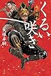 くるい咲き 越前狂乱