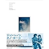イマジン~ジョン&ヨーコ~