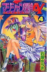 マジシャン探偵a エース 第4巻 コミックボンボン 石垣 ゆうき 本 通販 Amazon