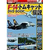 F-14・トムキャット伝説DVD BOOK (宝島社DVD BOOKシリーズ)