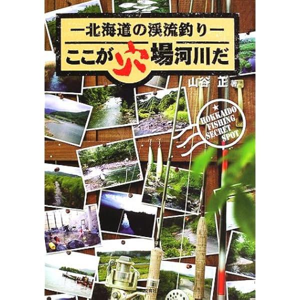 続・北海道 120河川ガイド 絶版】渓流釣り北海道120河川ガイド 続編との2冊セット 渓流釣り