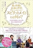 愛と結婚と永遠の伴侶 スピリットメイトとは何か?  これからの新しいカップル、新しい家族のカタチ