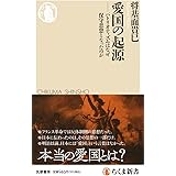 愛国の起源: パトリオティズムはなぜ保守思想となったのか (ちくま新書, 1658)