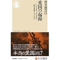 愛国の構造 | 将基面 貴巳 |本 | 通販 | Amazon