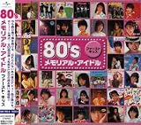 80’sメモリアル・アイドル ファースト・キッス