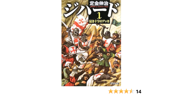 ジハード 1 猛き十字のアッカ 集英社文庫 定金 伸治 本 通販 Amazon