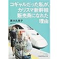 コギャルだった私が、カリスマ新幹線販売員になれた理由