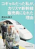 コギャルだった私が、カリスマ新幹線販売員になれた理由 (日経ビジネス人文庫)