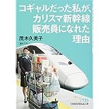 コギャルだった私が、カリスマ新幹線販売員になれた理由