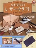 はじめてのレザークラフト(152) 2024年 11/27 号 [雑誌]