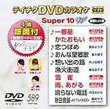 �e�C�`�NDVD�J���I�P �X�[�p�[10W(589)