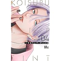 Amazon.co.jp: 恋するリップ・ティント 3 (マーガレットコミックス