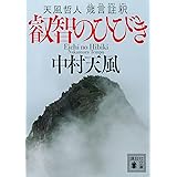 叡智のひびき 天風哲人 箴言註釈 (講談社文庫)