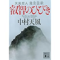 中村天風　研心抄　練身抄　哲人哲語 真人生の探究　箴言註釈　5冊セット　天風会 Amazon.co.jp: 非売品真人生の探求 錬身抄 研心抄 哲人哲語 4冊