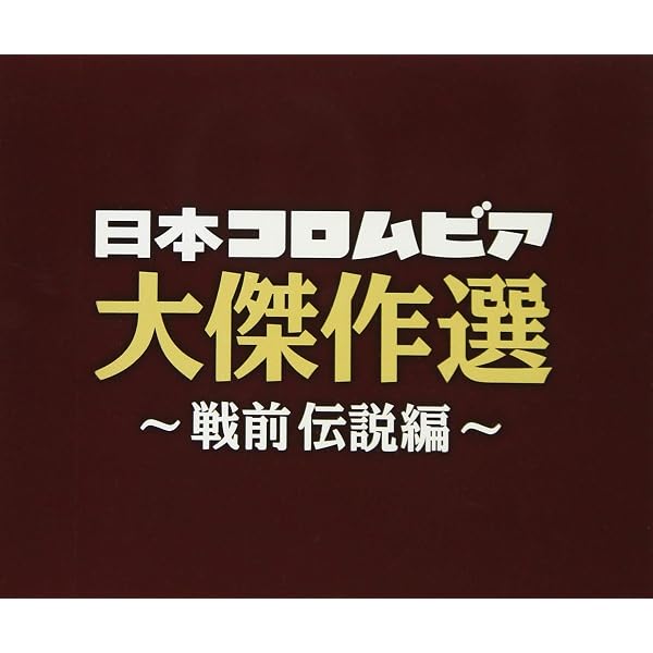 Amazon | 決定盤 日本コロムビア大傑作選 ~戦後青春編 | オムニバス
