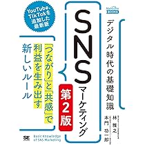 デジタル時代の基礎知識『SNSマーケティング』 第2版 「つながり」と