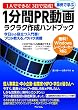 1人でできる! 3日で完成! 事例で学ぶ1分間PR動画ラクラク作成ハンドブック