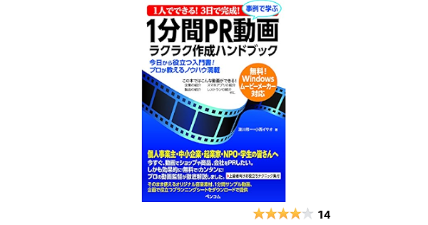 1人でできる 3日で完成 事例で学ぶ1分間pr動画ラクラク作成ハンドブック 渡川修一 小西イサオ 本 通販 Amazon 1人でできる 3日で完成 事例で学ぶ1分間pr動画ラクラク作成ハンドブック 渡川修一 小西イサオ 本 通販 Amazon