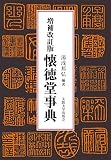 増補改訂版 懐徳堂事典 増補改訂版 懐徳堂事典