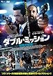 ダブル・ミッション 報復の銃弾 [DVD]