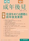 実践　成年後見 No.101【特集】住居をめぐる課題と成年後見業務