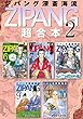 ジパング　深蒼海流　超合本版（２） (モーニングコミックス)