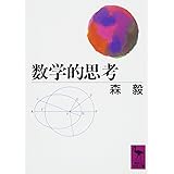 数学的思考 (講談社学術文庫)