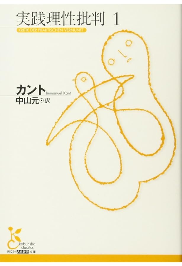 判断力批判（上） (古典新訳文庫 K-Bカ 1-12) | カント, 中山元 |本