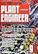プラントエンジニア 2017年 09 月号 [雑誌]