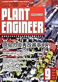 プラントエンジニア 2017年 09 月号 [雑誌]