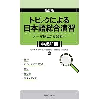 中級を学ぼう 日本語の文型と表現56 中級前期 第2版 | 平井 悦子, 三輪