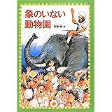 象のいない動物園 (偕成社文庫)