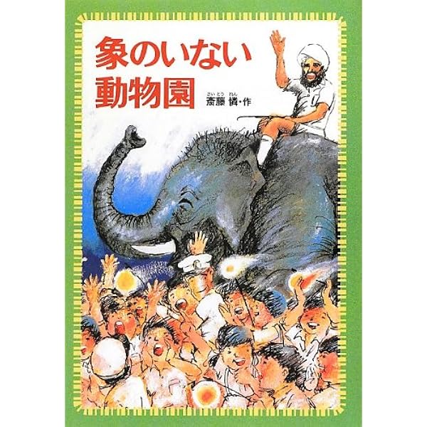 Amazon.co.jp: 象のいない動物園―「かわいそうな象のはなし
