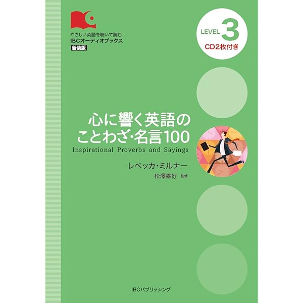 Cd付 心に響く英語のことわざ 名言100 Inspirational Proverbs And Sayings Ibcオーディオブックス レベッカ ミルナー 松澤 喜好 本 通販 Amazon