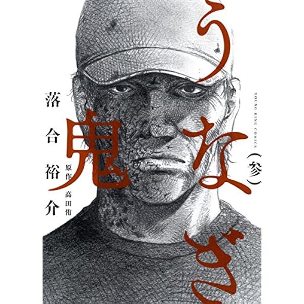 うなぎ鬼 (1) (ヤングキングコミックス) | 落合裕介・作画, 高田侑