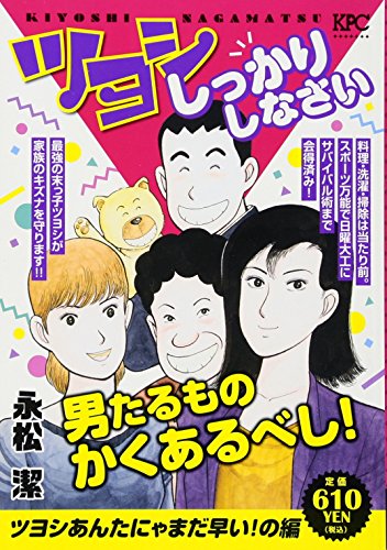 『ツヨシしっかりしなさい』1巻