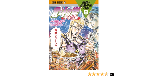 北斗の拳 イチゴ味 ８巻 武論尊 原哲夫 河田雄志 行徒妹 マンガ Kindleストア Amazon