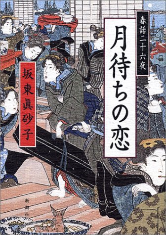 春話二十六夜 月待ちの恋