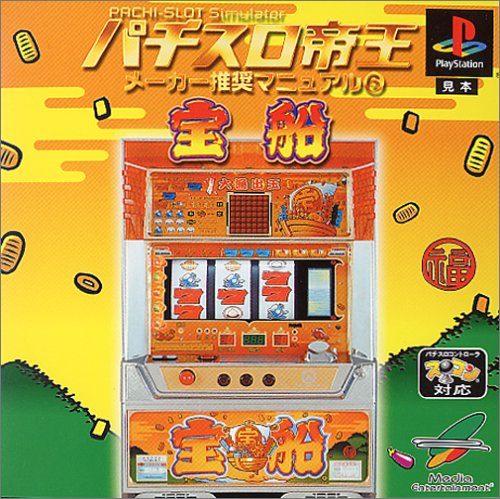 パチスロ帝王 メーカー推奨マニュアル6 〜宝船〜