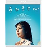 ちひろさん [Blu-ray]