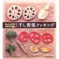 ちょこっと干してうまみがぎゅっ!干し野菜クッキング