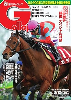 週刊Gallop(ギャロップ) 2017年03月12日号