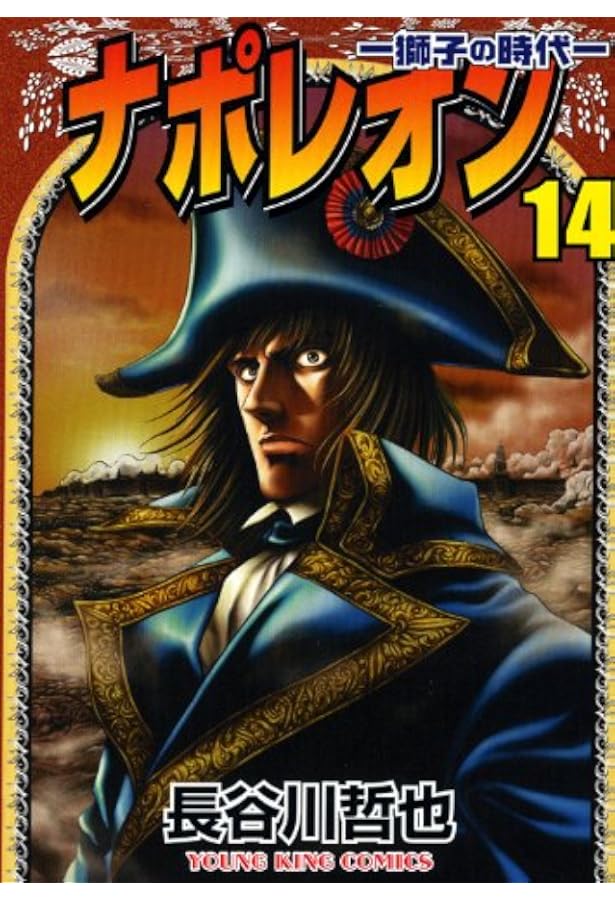 ナポレオン: 獅子の時代 (15) (ヤングキングコミックス) | 長谷川 哲也