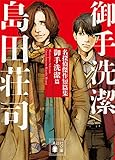 名探偵傑作短篇集　御手洗潔篇 (講談社文庫)