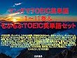 マンガでＴＯＥＩＣ英単語１～11巻＆もふもふＴＯＥＩＣ英単語セット