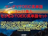 マンガでＴＯＥＩＣ英単語１～11巻＆もふもふＴＯＥＩＣ英単語セット