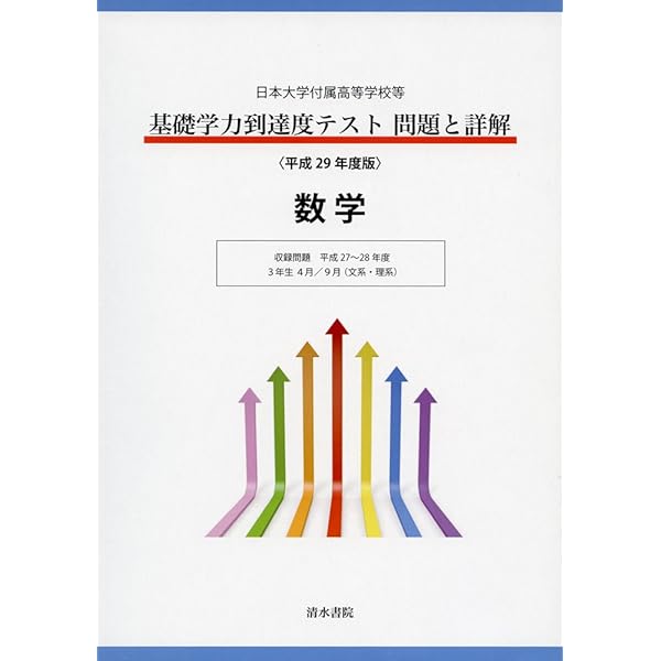 基礎学力到達度テスト問題と詳解国語: 日本大学付属高等学校等