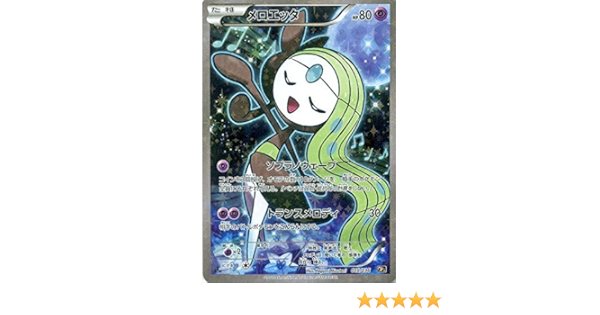 Amazon Co Jp ポケモンカードxy メロエッタ フルイラスト 幻 伝説ドリームキラコレクション Pmcp5 シングルカード Pmcp5 019 ホビー 通販
