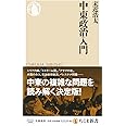 中東政治入門 (ちくま新書)